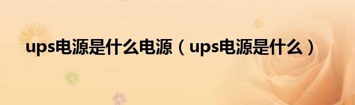 ups电源是什么_ups电源是什么电源?(ups电源)