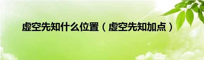 虚空先知加点_虚空先知什么位置?(虚空先知加点)