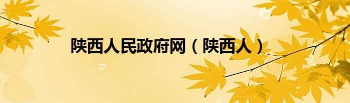 陕西人_陕西人民政府网(陕西省人民政府)