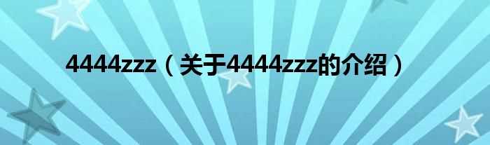 关于4444zzz的介绍_4444zzz(4444zzz)