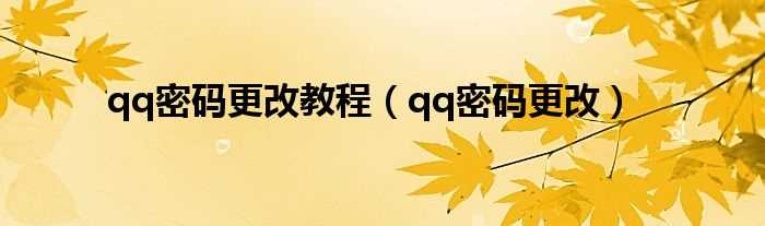 qq密码更改_qq密码更改教程(qq修改密码)