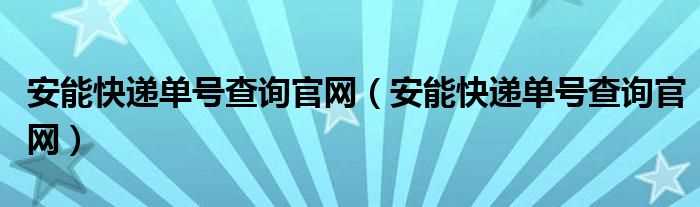 安能快递单号查询官网_安能快递单号查询官网(安能快递单号查询)