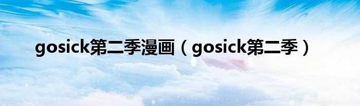 gosick第二季_gosick第二季漫画(gosick第二季)