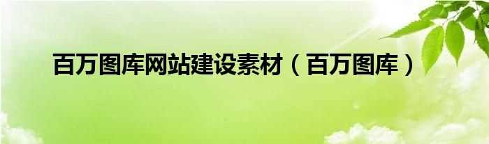 百万图库_百万图库网站建设素材(百万图库)