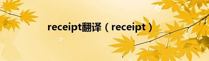 receipt_receipt翻译(receipt)