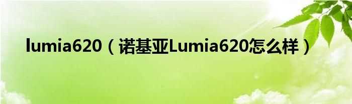 诺基亚Lumia620怎么样_lumia620?(诺基亚lumia620)