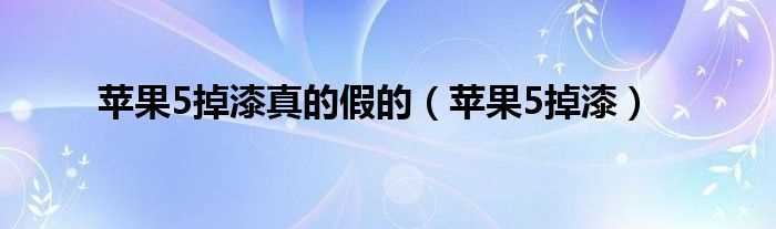 苹果5掉漆_苹果5掉漆真的假的(iphone5s掉漆)