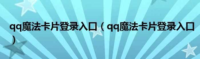 qq魔法卡片登录入口_qq魔法卡片登录入口(qq卡片登陆)