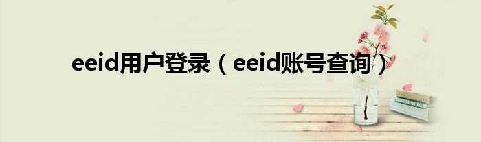 eeid账号查询_eeid用户登录(eeid)