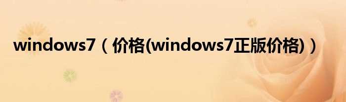 价格(windows7正版价格_windows7)(window7)