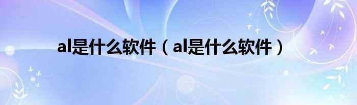 al是什么软件_al是什么软件?(al)