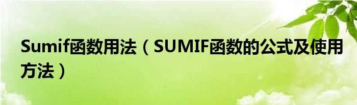 SUMIF函数的公式及使用方法_Sumif函数用法(sumif函数的使用方法)