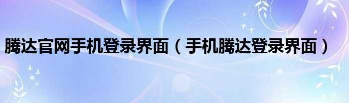 手机腾达登录界面_腾达官网手机登录界面(腾达官网)