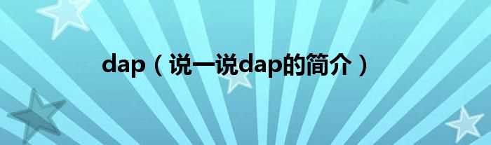 说一说dap的简介_dap(dap)