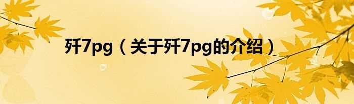 关于歼7pg的介绍_歼7pg(歼7pg)