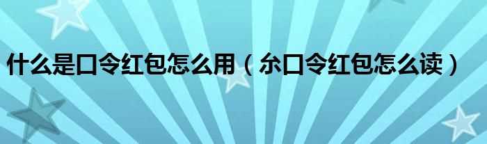 厼口令红包怎么读_什么是口令红包怎么用?(口令红包)