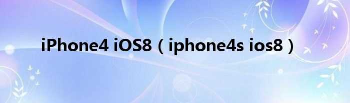 iphone4s_ios8_iPhone4_iOS8(iphone4s ios8)