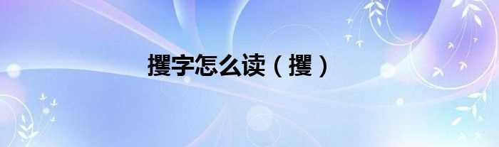 攫_攫字怎么读?(攫)