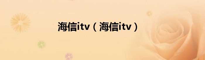 海信itv_海信itv(海信itv)