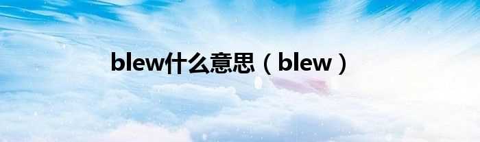 blew_blew什么意思?(blew)