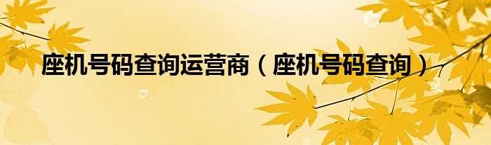 座机号码查询_座机号码查询运营商(固话查询)