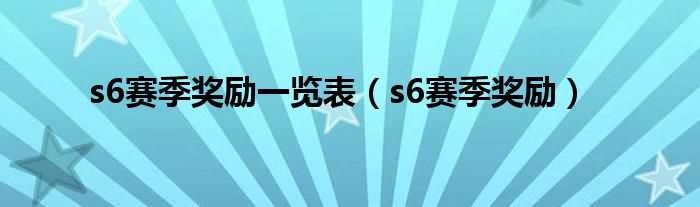 s6赛季奖励_s6赛季奖励一览表(s6奖励)