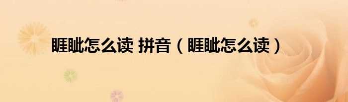 睚眦怎么读_睚眦怎么读?拼音?(睚眦怎么读)