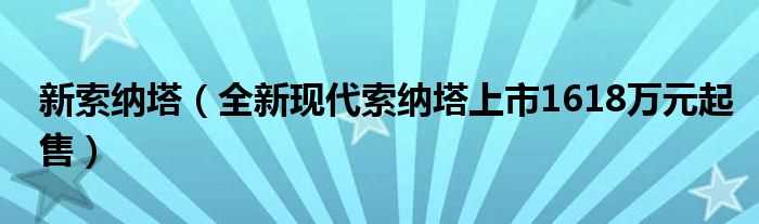 全新现代索纳塔上市1618万元起售_新索纳塔(新索纳塔)