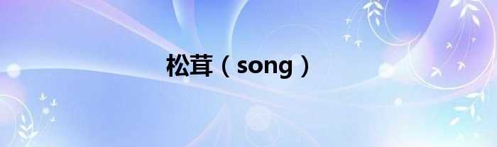 song_松茸(松茸)