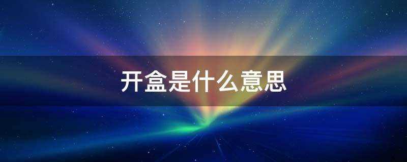 开盒是什么意思网络语(贴吧开盒是什么意思)?