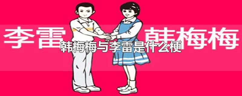 韩梅梅与李雷是什么梗?