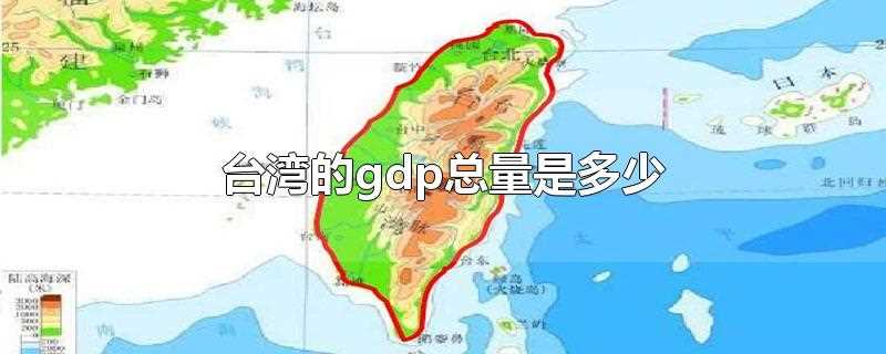 台湾的gdp总量是多少2019(台湾的gdp总量是多少美元)?