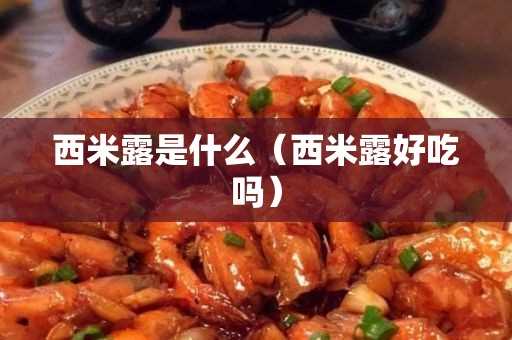 西米露好吃吗?西米露是什么