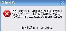 Win7旗舰版系统下开机提示自动关机是由NT AUTHORITY SYSTEM初始怎么解决？