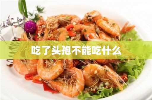 吃了头孢不能吃什么(头孢禁忌什么食物水果)?