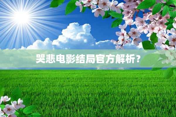 哭悲电影结局官方解析？(哭悲剧情解析)