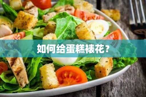 怎么给蛋糕裱花？(怎么给蛋糕裱花)?