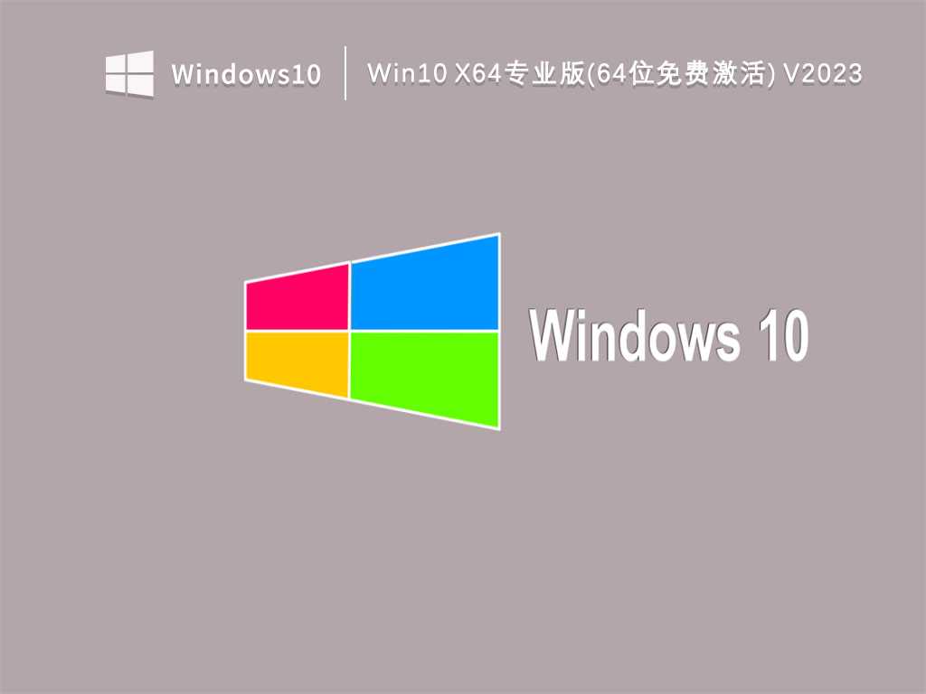 免费下载！Win10 x64专业版镜像下载