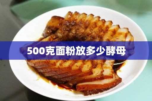 500克面粉放多少水_500克面粉放多少酵母?