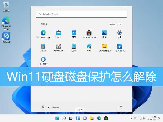 Win11磁盘保护怎么解除？电脑磁盘被写保护如何解除？