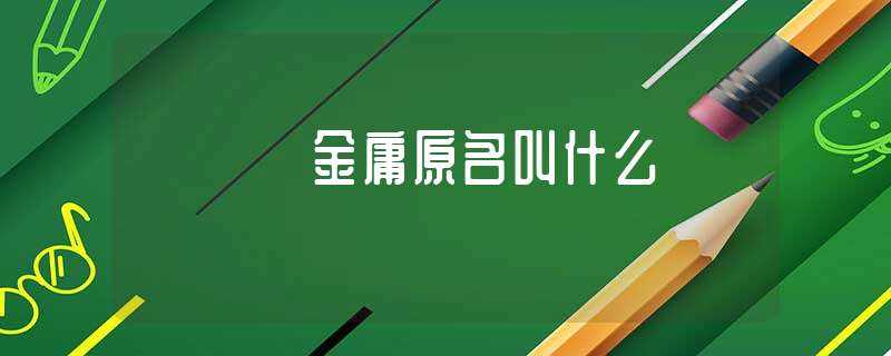 金庸原名叫什么?(金庸原名)