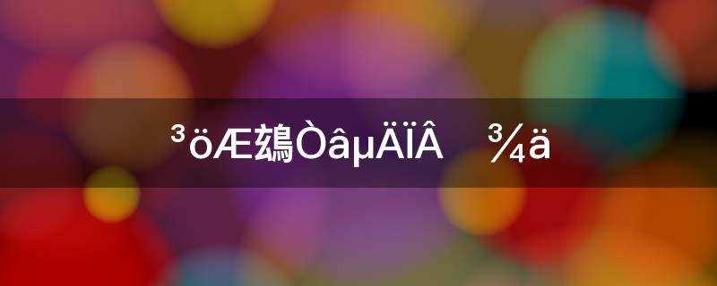 出其不意的下一句是什么?出其不意的下一句歇后语