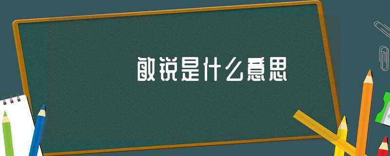 敏锐是什么意思?(敏锐的意思)