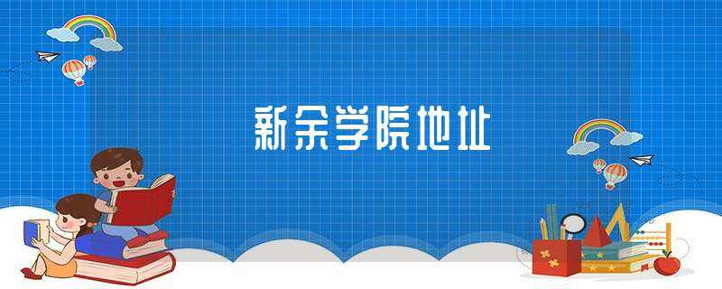 新余学院地址(新余学院地址)