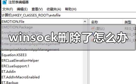 winsock删除了怎么办