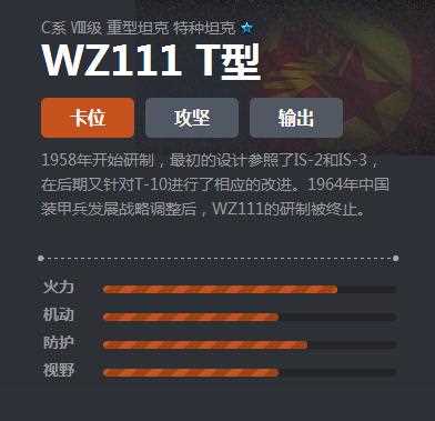 《坦克世界》C系WZ111 T型介绍