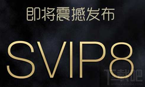 QQ会员SVIP8即将震撼发布 扫码预约升级赢iphone6