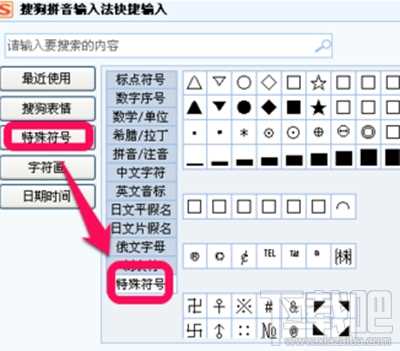 搜狗怎么打出特殊符号？搜狗输入法打出表情符号教程