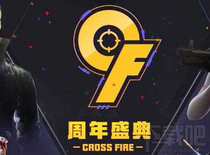 cf9周年活动有哪些？cf9周年活动地址给你答案