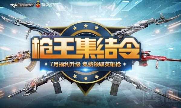 cf7月枪王集结令活动地址 cf7月枪王集结令活动介绍